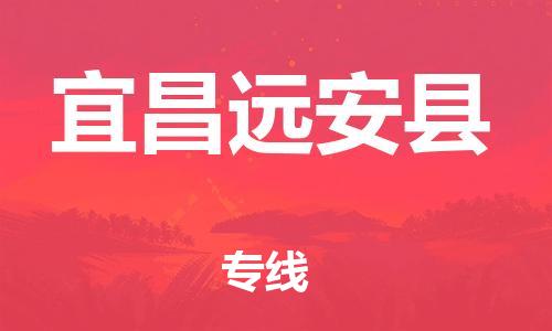 邯鄲到宜昌遠(yuǎn)安縣物流公司-日用百貨運(yùn)輸專(zhuān)線-「準(zhǔn)時(shí)到貨」