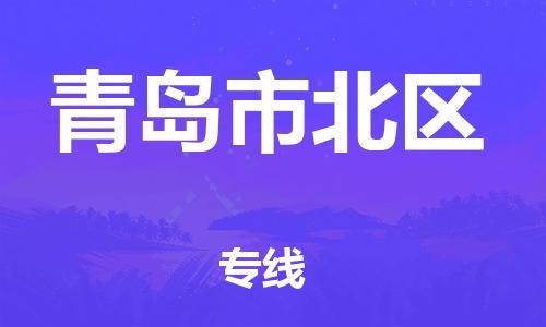 邯鄲到青島市北區(qū)物流公司-物流專線要多久-全境發(fā)運