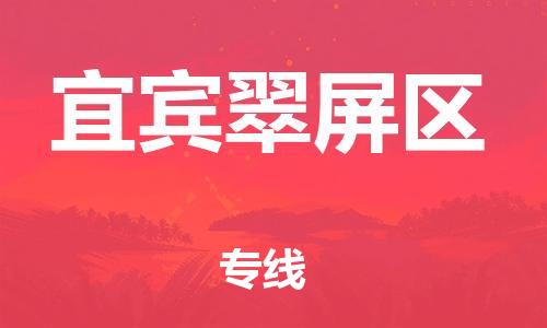 邯鄲到宜賓翠屏區(qū)物流公司-行李托運(yùn)專線-怎么收貨