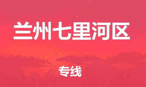 邯鄲到蘭州七里河區(qū)貨運(yùn)公司-貨運(yùn)公司誠信經(jīng)營「直達(dá)運(yùn)輸」