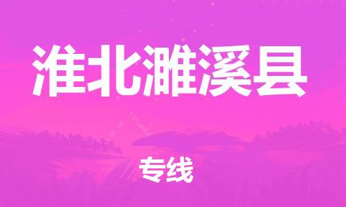 邯鄲到淮北濉溪縣物流公司-工廠貨物運輸專線-高效準(zhǔn)時