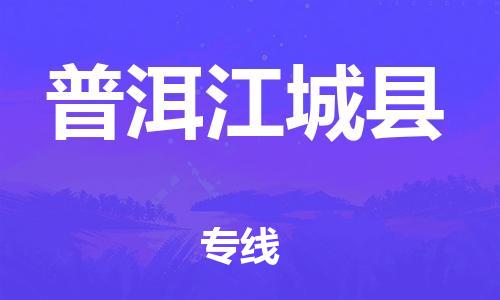 邯鄲到普洱江城縣物流公司-普通貨物運輸專線-「全境輻射」