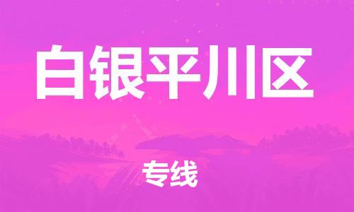 邯鄲到白銀平川區(qū)物流公司-農(nóng)資產(chǎn)品運輸專線-上門提貨