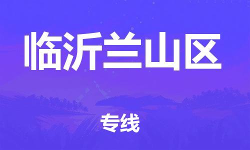 邯鄲到臨沂蘭山區(qū)物流公司-設(shè)備配件運(yùn)輸專線-保證時效