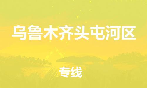 邯鄲到烏魯木齊頭屯河區(qū)貨運公司-物流專線誠信經(jīng)營「運費多少」