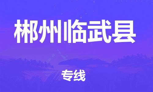 邯鄲到郴州臨武縣物流公司-貨運(yùn)公司多長時間-上門取貨