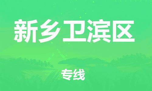 邯鄲到新鄉(xiāng)衛(wèi)濱區(qū)物流公司-物流專線保證時效-時間準(zhǔn)時