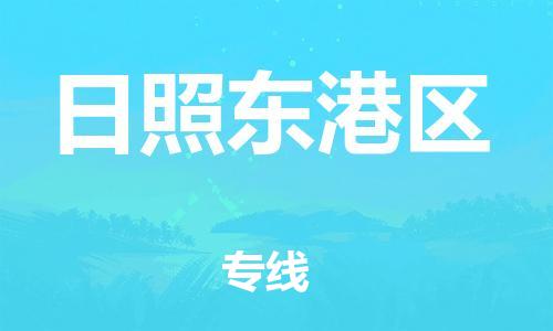 邯鄲到日照東港區(qū)物流公司-特種貨物運輸專線-直達運輸