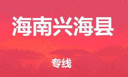 邯鄲到海南興?？h物流公司-物流專線運費多少-「全境閃送」