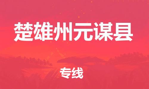 邯鄲到楚雄州元謀縣物流公司-物流專線準(zhǔn)時到貨-安全高效