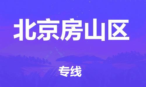 邯鄲到北京房山區(qū)貨運公司-物流專線收費標準「專業(yè)可靠」