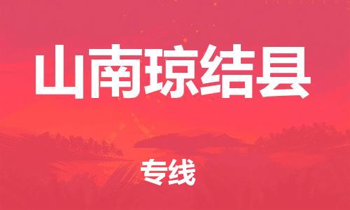 邯鄲到山南瓊結(jié)縣物流公司-物流專線價(jià)格透明-「量大價(jià)優(yōu)」