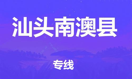 邯鄲到汕頭南澳縣物流公司-物流專(zhuān)線免費(fèi)取件-「直達(dá)運(yùn)送」