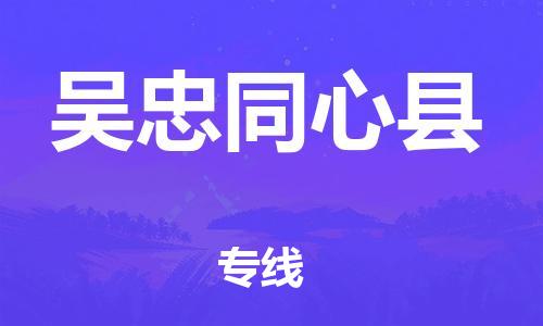 邯鄲到吳忠同心縣物流公司-物流專線保價(jià)運(yùn)輸-「省時(shí)省心」