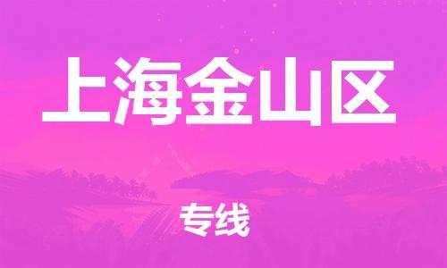 邯鄲到上海金山區(qū)物流公司-物流專線保價運輸-量大價優(yōu)