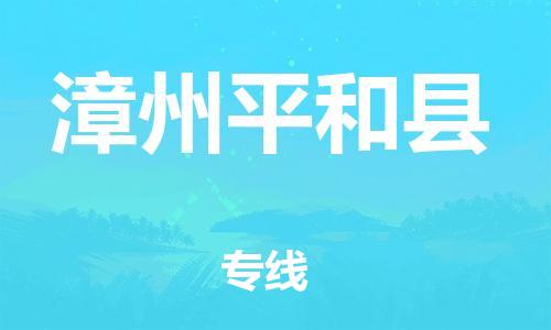 邯鄲到漳州平和縣物流公司-物流專線免費取件-時效穩(wěn)定