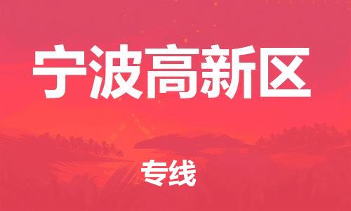 邯鄲到寧波高新區(qū)貨運(yùn)公司-裝修材料運(yùn)輸專線「資質(zhì)齊全」