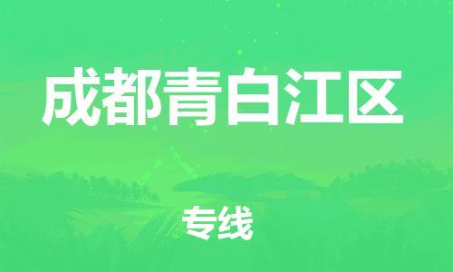 邯鄲到成都青白江區(qū)貨運公司-重大設(shè)備運輸專線「全境配送」