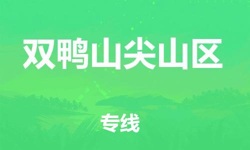 邯鄲到雙鴨山尖山區(qū)貨運(yùn)公司-工程項(xiàng)目貨物運(yùn)輸專線「市縣派送」