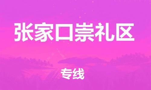 邯鄲到張家口崇禮區(qū)貨運(yùn)公司-物流專(zhuān)線(xiàn)價(jià)格優(yōu)惠「運(yùn)費(fèi)多少」
