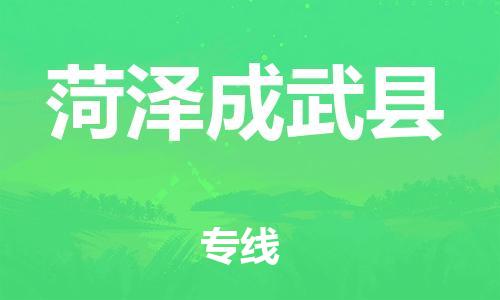 邯鄲到菏澤成武縣物流公司-物流專線時(shí)效穩(wěn)定-「上門提貨」