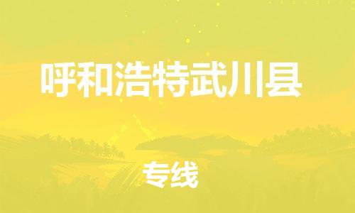 邯鄲到呼和浩特武川縣物流公司-整車(chē)運(yùn)輸專(zhuān)線-全年無(wú)憂