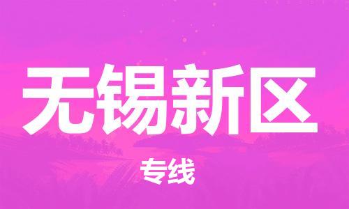 邯鄲到無(wú)錫新區(qū)貨運(yùn)公司-電商貨物運(yùn)輸專線「價(jià)格優(yōu)惠」