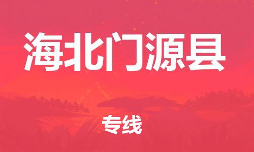 邯鄲到海北門源縣物流公司-物流專線上門提貨-時效穩(wěn)定