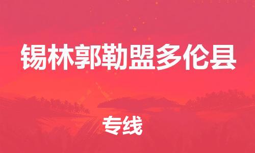 邯鄲到錫林郭勒盟多倫縣物流公司-會展項(xiàng)目貨物運(yùn)輸專-上門提貨