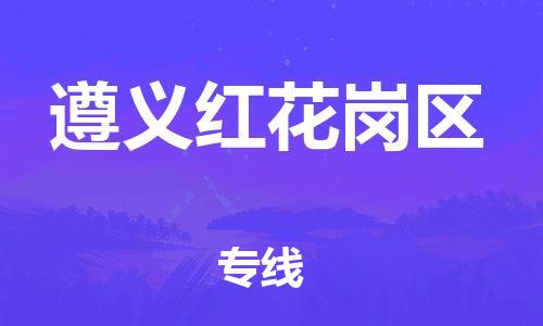 邯鄲到遵義紅花崗區(qū)貨運(yùn)公司-物流專線快運(yùn)直達(dá)「實(shí)時(shí)跟近」