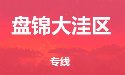 邯鄲到盤錦大洼區(qū)貨運公司-物流專線快速準時「保證時效」