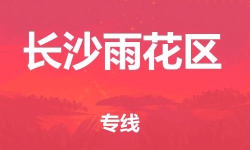 邯鄲到長(zhǎng)沙雨花區(qū)貨運(yùn)公司-家具運(yùn)輸專(zhuān)線(xiàn)「免費(fèi)取件」