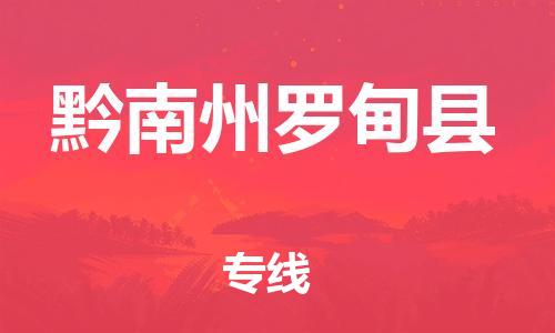 邯鄲到黔南州羅甸縣物流公司-物流專線全境直達-市縣直達