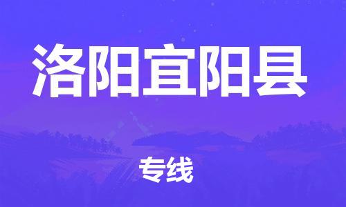 邯鄲到洛陽(yáng)宜陽(yáng)縣物流公司-家電物流運(yùn)輸專線-「上門提貨」