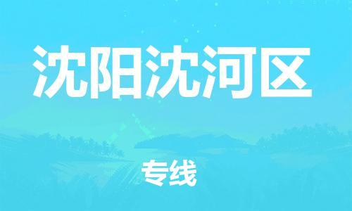 邯鄲到沈陽沈河區(qū)物流公司-貨運(yùn)公司誠信經(jīng)營-怎么收貨