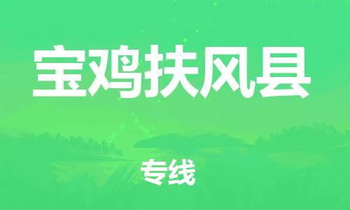 邯鄲到寶雞扶風(fēng)縣物流公司-日用工業(yè)品運(yùn)輸專(zhuān)線-免費(fèi)取件