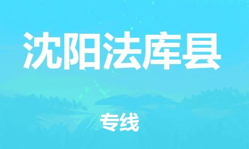 邯鄲到沈陽法庫縣物流公司-特種貨物運(yùn)輸專線-「全境配送」