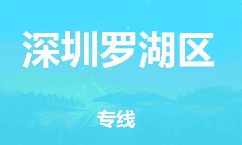 邯鄲到深圳羅湖區(qū)物流公司-物流專線準時到貨-直達不中轉