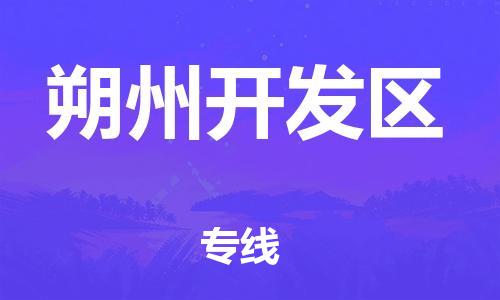 邯鄲到朔州開(kāi)發(fā)區(qū)物流公司-物流專線全境輻射-多長(zhǎng)時(shí)間