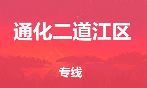 邯鄲到通化二道江區(qū)物流公司-汽車零部件運輸專線-多久時間