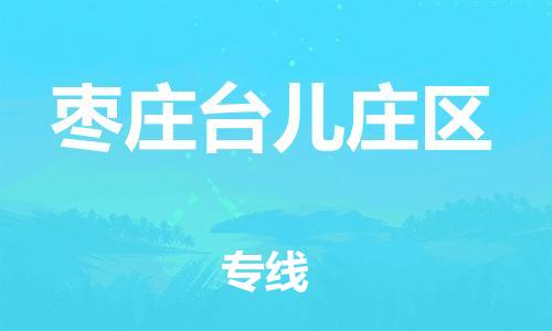 邯鄲到棗莊臺兒莊區(qū)貨運公司-物流專線準(zhǔn)時到達「多長時間」