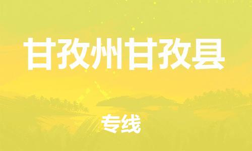 邯鄲到甘孜州甘孜縣物流公司-大型設(shè)備運輸專線-要多久時間送貨