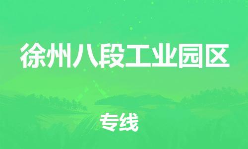 邯鄲到徐州八段工業(yè)園區(qū)物流公司-物流專線按時(shí)送達(dá)-市縣鄉(xiāng)鎮(zhèn)