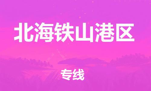 邯鄲到北海鐵山港區(qū)貨運(yùn)公司-物流專線送貨上門(mén)「多少天到」