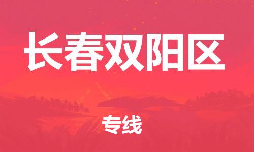 邯鄲到長春雙陽區(qū)貨運(yùn)公司-物流專線保價(jià)運(yùn)輸「全境派送」