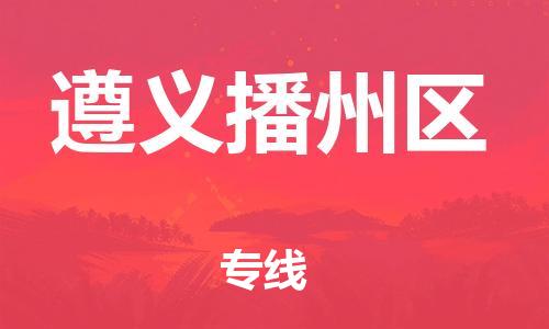 邯鄲到遵義播州區(qū)貨運(yùn)公司-物流專(zhuān)線(xiàn)市縣派送「要多久」