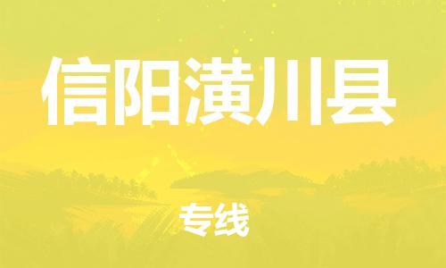 邯鄲到信陽潢川縣物流公司-物流專線直達不中轉(zhuǎn)-準時到達
