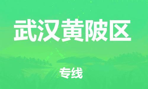 邯鄲到武漢黃陂區(qū)貨運(yùn)公司-物流專線誠信經(jīng)營「價(jià)格透明」