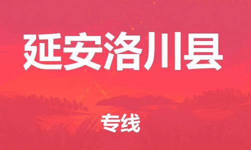 邯鄲到延安洛川縣物流公司-物流專(zhuān)線按時(shí)送達(dá)-「怎么收費(fèi)」