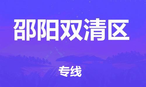邯鄲到邵陽雙清區(qū)物流公司-物流專線市縣閃送-急速達(dá)